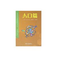 杭州市社科知识普及丛书（第3辑）：人口篇