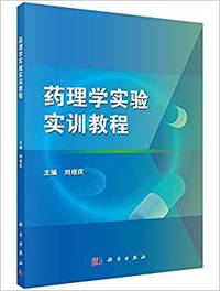 药理学实验实训教程
