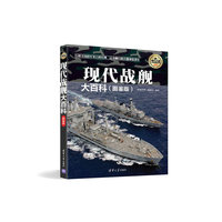现代战舰大百科-(图鉴版)