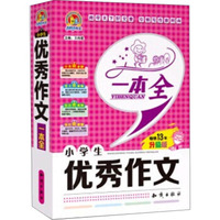 小学生优秀作文一本全