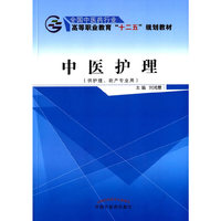 中医护理-(供护理.助产专业用)