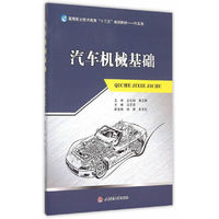 汽车机械基础