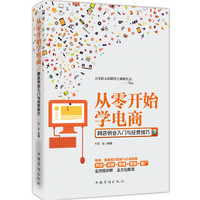 从零开始学电商-网店创业入门与经营技巧