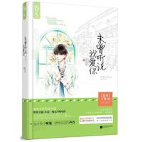 未曾听说我爱你