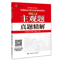 法研秘籍主观题真题精解