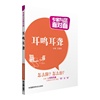 耳鸣耳聋-专家与您面对面