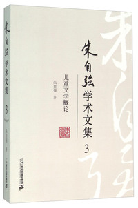 朱自强学术文集3:儿童文学概论