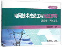 电网技术改造工程预算定额第四册调试工程