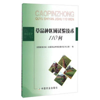 草品种区域试验技术110问