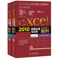人民邮电出版社 Excel数据处理套装：Excel 2010数据处理与分析实战技巧精粹+Exce