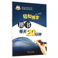 轻松练字：楷书每天20分钟