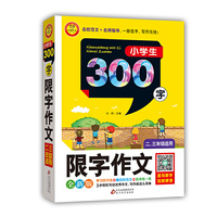 小学生300字限字作文-全新版-二.三年级适用