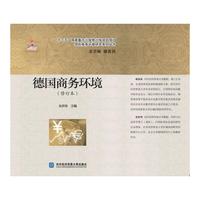 德国商务环境（修订本）