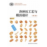 冷冲压工艺与模具设计(第二版)