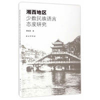 湘西地区少数民族语言态度研究