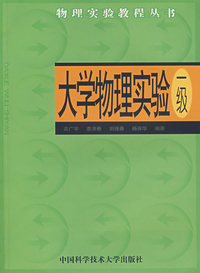 大学物理实验（一级）