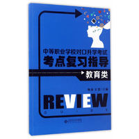 教育类-中等职业学校对口升学考试考点复习指导