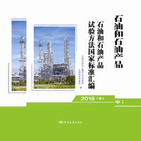 石油和石油产品试验方法国家标准汇编 2015（中）