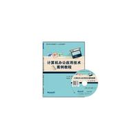 计算机办公应用技术案例教程