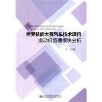 世界技能大赛汽车技术项目发动机管理模块分析