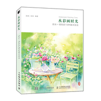 水彩画时光：控水+调色的18种基本技法