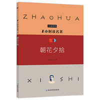 1小时读名著3 朝花夕拾/ 名著搭档