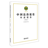 中国法治建设年度报告2016(中英文)