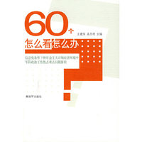 60个怎么看怎么办