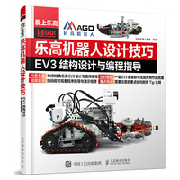 乐高机器人设计技巧 EV3结构设计与编程指导