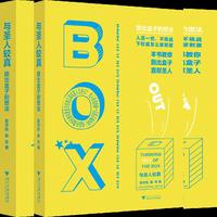 与圣人较真：跳出盒子的想法
