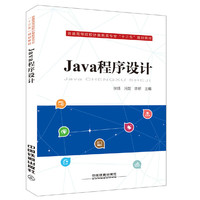 普通高等院校计算机类专业“十三五”规划教材:Java程序设计
