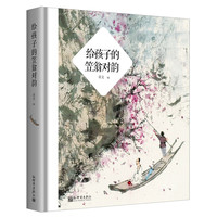 给孩子的笠翁对韵