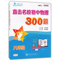 直击名校初中物理300题?八年级 交大之星