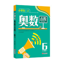 小学生奥数点拨6年级