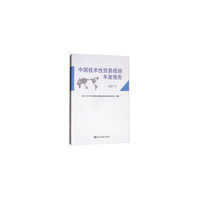 中国技术性贸易措施年度报告（2017）