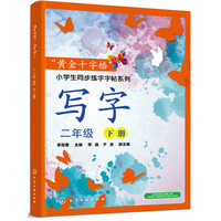 “黄金十字格”小学生同步练字字帖系列--写字（二年级下册）