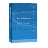 上海改革开放40年