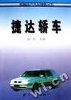 捷达轿车