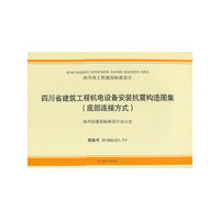 四川省工程建设标准设计（图集号 川16G121-TY）：四川省建筑工程机电设备安装抗震构造图集（底部连接方式）