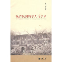 晚清民国的学人与学术