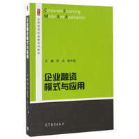 企业融资模式与应用/应用型高校金融系列教材