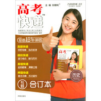 万向思维·高考快递：历史（专题合订本）