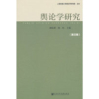 舆论学研究（第三辑）