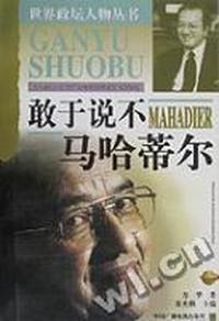 敢于说不 - - 马哈蒂尔