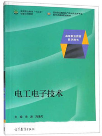 电工电子技术/国家职业教育电气自动化技术专业教学资源库配套教材·高等职业教育“十三五”创新示范教材