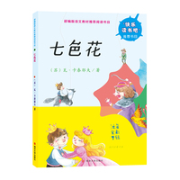 快乐读书吧 七色花