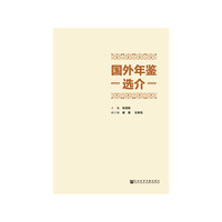 国外年鉴选介