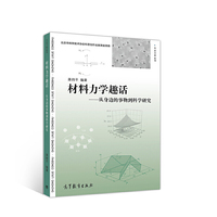 材料力学趣话--从身边的事物到科学研究