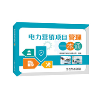 电力营销项目管理一本通