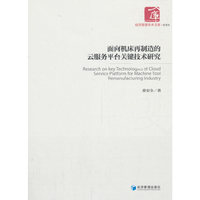 面向机床再制造的云服务平台关键技术研究